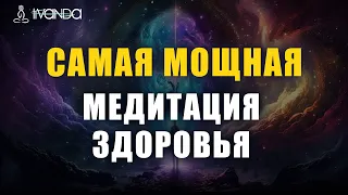 Медитация Эликсир Здоровья 🧬 Исцеление Ментального Тела, Устранение Блоков и Негативных Программ 🙏