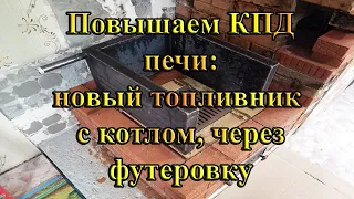 Отопление частного дома: Кирпичная печь + водяной котел своими руками.