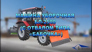 Машина уборочная БЛ 2500 с отвалом Бабочка