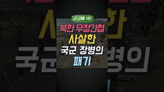 [군금해1분] 북한군 무장간첩 사살한 국군 장병의 패기(풀버전 댓글 고정) [국방홍보원]