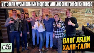 Влог Дяди "Хали-Гали"  #44. Устроили музыкальный сюрприз, для Дорогих Гостей из Питера!