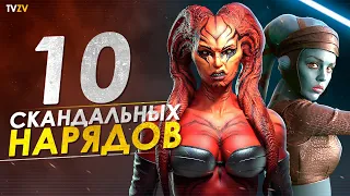 10 самых скандальных и откровенных женских нарядов в Звездных Войнах | ТВ ЗВ Star wars