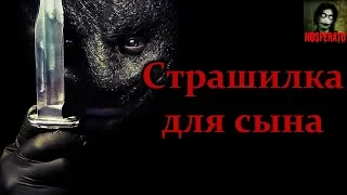 Истории на ночь - Страшилка для сына