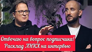 Расклад Таро АНКХ на вопрос от подписчика про интервью Вячорко на канале «Жизнь - малина».