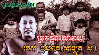 ប្រវត្តិនយោបាយរបស់ ប៉ុល ពត (សាឡុត ស)-Khmer biography