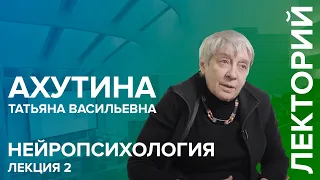 "Нейропсихология" лекция №2 Ахутиной Т.В.