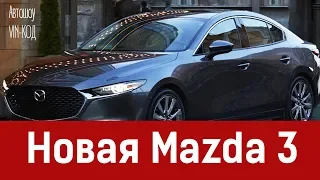 Новая Mazda 3 2019