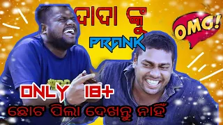 ଦାଦା ହେଲେ ବକରା l Dada hele prank l Odia prank Call