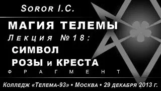 Магия Телемы, лекция №18. Символ Розы и Креста /демо/ (2013.12.29)