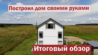 Обзор дома для молодой семьи.  Румтур.