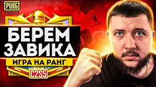 БЕРЕМ ЗАВОЕВАТЕЛЯ ОТ 3 ЛИЦА В PUBG MOBILE - ПУТЬ К ТОП 500 ЕВРОПЫ | ПУБГ МОБАЙЛ НА ПК