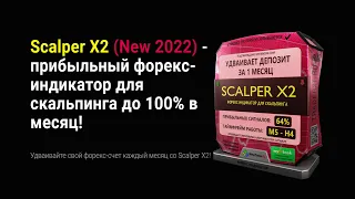 Scalper X2 |  Прибыльный форекс индикатор для скальпинга до 100% в месяц!