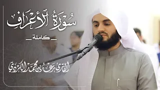 سورة الأعراف "كاملة" للشيخ رعد الكردي