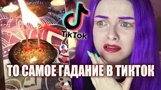 УЧУСЬ ГАДАТЬ В ТИКТОК / САМЫЕ ПОПУЛЯРНЫЕ ГАДАНИЯ В ТИКТОКЕ