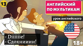 АНГЛИЙСКИЙ ПО МУЛЬТИКАМ - Inside job (13)