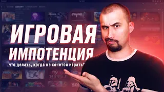 Игровая импотенция. Что это? Причины и как от неё избавиться.