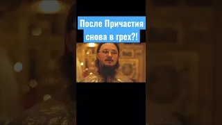 После Причастия в грех?!