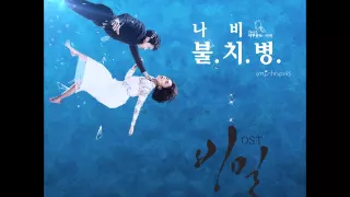 불치병 (Incurable Disease) - 나비 (Navi) ft Kebee of Eluphant OST 비밀 (Secret) Part 1