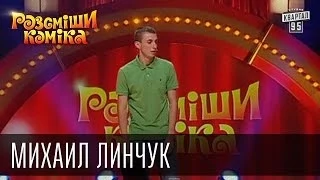 Рассмеши Комика сезон 4й выпуск 7 - Михаил Линчук