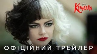 КРУЕЛЛА. Офіційний український трейлер