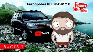 Автопробег РЫВКАЧИ 2.0 / КАК ЭТО БЫЛО / Часть 3 (English subs)