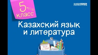 Казахский язык и литература. 5 класс. Қасқыр мен тиын ертегісі /02.11.2020/