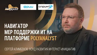 Сергей Алимбеков, ФРИИ. Создание навигатора мер поддержки ИТ на платформе PolyAnalyst