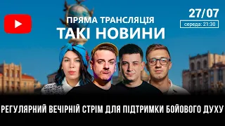 Такі Новини: Стрім #96