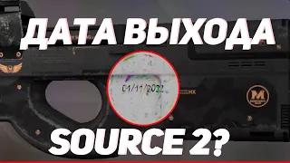 ТОЧНАЯ ДАТА ПЕРЕХОДА CS:GO на Source 2! Это спалили в обновлении CS:GO!