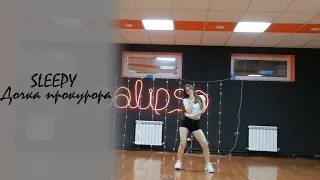 SLEEPY — 'Дочка прокурора' Choreography