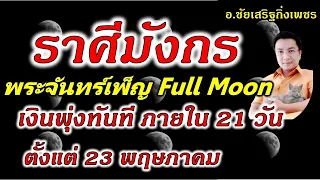 ราศีมังกร พระจันทร์เพ็ญFullmoon "มีลาภภายใน21วัน (มีผลตั้งแต่23 พ.ค. 67).อ.ชัยเสริฐกิ่งเพชร