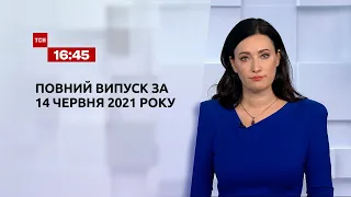 Новости Украины и мира | Выпуск ТСН.16:45 за 14 июня 2021 года