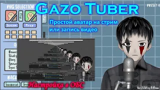 Как добавить простой аватар на стрим или запись видео | Настройка в обс | Gazo Tuber