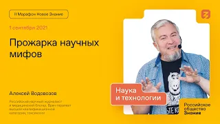 Алексей Водовозов. Прожарка научных мифов