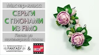 Мастер-класс: Серьги с пионами из полимерной глины FIMO/polymer clay tutorial