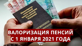 Валоризация пенсий с 1 января 2021 года