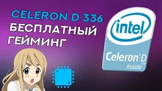 ОДНО ИГРОВОЕ ЯДРО. ТЕСТ И ОБЗОР CELERON D 336