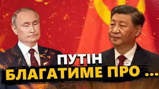 МУСІЄНКО: Чому Путін НАСМІЛИВСЯ вилізти з БУНКЕРА / ТЕРМІНОВІ причини візиту до Китаю / Сі ЗДИВУЄ