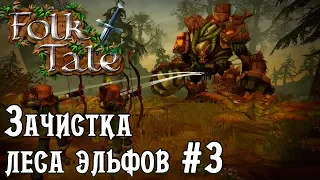 Игра Folk Tale обзор, летсплей на русском. Отражаем нападение на деревню. Зачистка леса эльфов #3