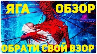 Обзор на фильм Яга: Кошмар темного леса.