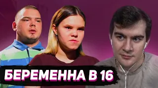 БРАТИШКИН СМОТРИТ - БЕРЕМЕННА В 16 (7 СЕЗОН, 4 ВЫПУСК)