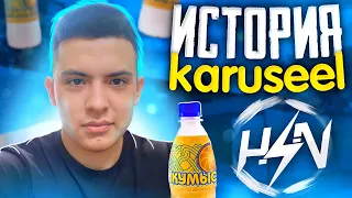 ИСТОРИЯ KARUSEEL'Я | СЕКРЕТ КУМЫСА?! | 3 РАЗА ВЫИГРАЛ ХОРАЙЗЕН?!