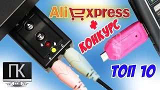 ТОП 10 Самых ПРОДАВАЕМЫХ товаров для КОМПЬЮТЕРА с Aliexpress + КОНКУРС| ПК-ПРОСТО