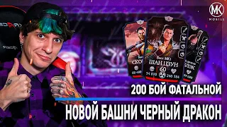 ПРОБУЮ ПОБИТЬ РЕКОРД 200 БОЙ ФАТАЛЬНОЙ БАШНИ ЧЕРНОГО ДРАКОНА В Mortal Kombat Mobile