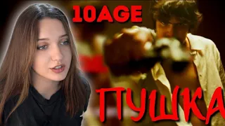 РЕАКЦИЯ :10AGE — Пушка | ПРЕМЬЕРА КЛИПА!