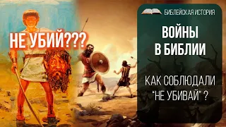 Войны в Библии || Библейская история