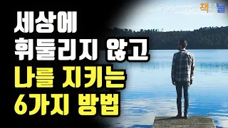 [세상에 휘둘리지 않고 나를 지키는 6가지 방법] 책읽어주는여자 오디오북 podcasts