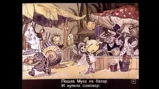 Муха-Цокотуха, детская сказка, Корней Чуковский, читает автор.