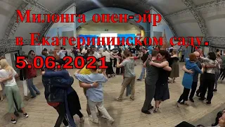 Милонга опен-эйр в Екатерининском саду. 5.06.2021