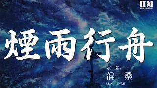 伦桑 - 烟雨行舟『一叶轻船 一双桨悠懒』【動態歌詞Lyrics】